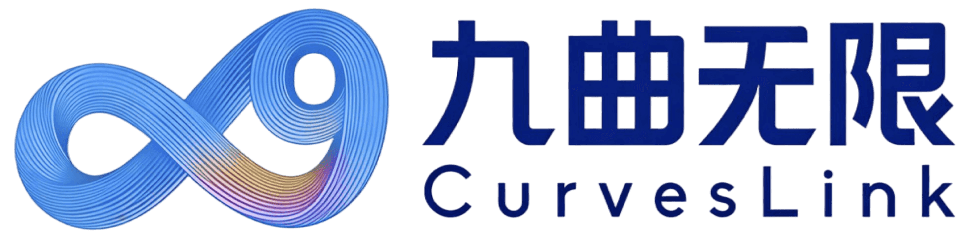 九曲无限