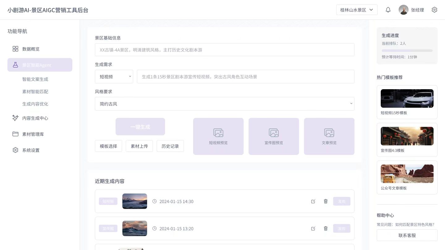 景区AIGC营销工具